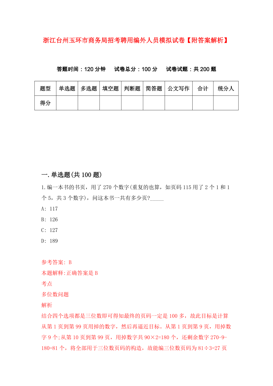 浙江台州玉环市商务局招考聘用编外人员模拟试卷【附答案解析】（第8版）_第1页