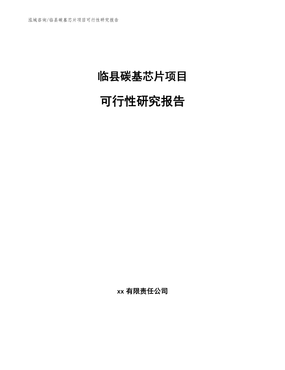 临县碳基芯片项目可行性研究报告_范文_第1页