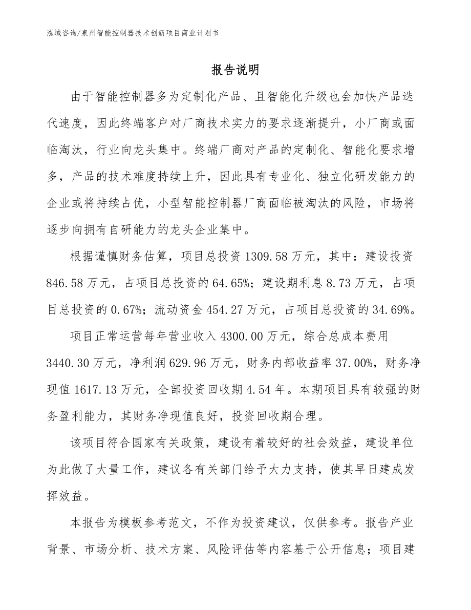 泉州智能控制器技术创新项目商业计划书模板参考_第1页