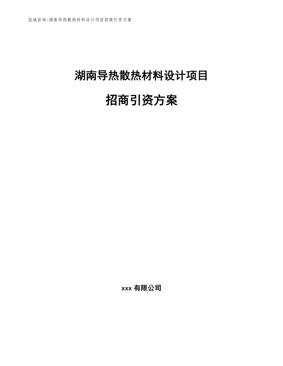 湖南导热散热材料设计项目招商引资方案_第1页