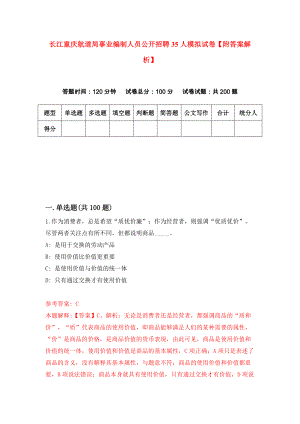 长江重庆航道局事业编制人员公开招聘35人模拟试卷【附答案解析】【1】