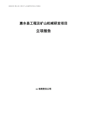 惠水县工程及矿山机械研发项目立项报告