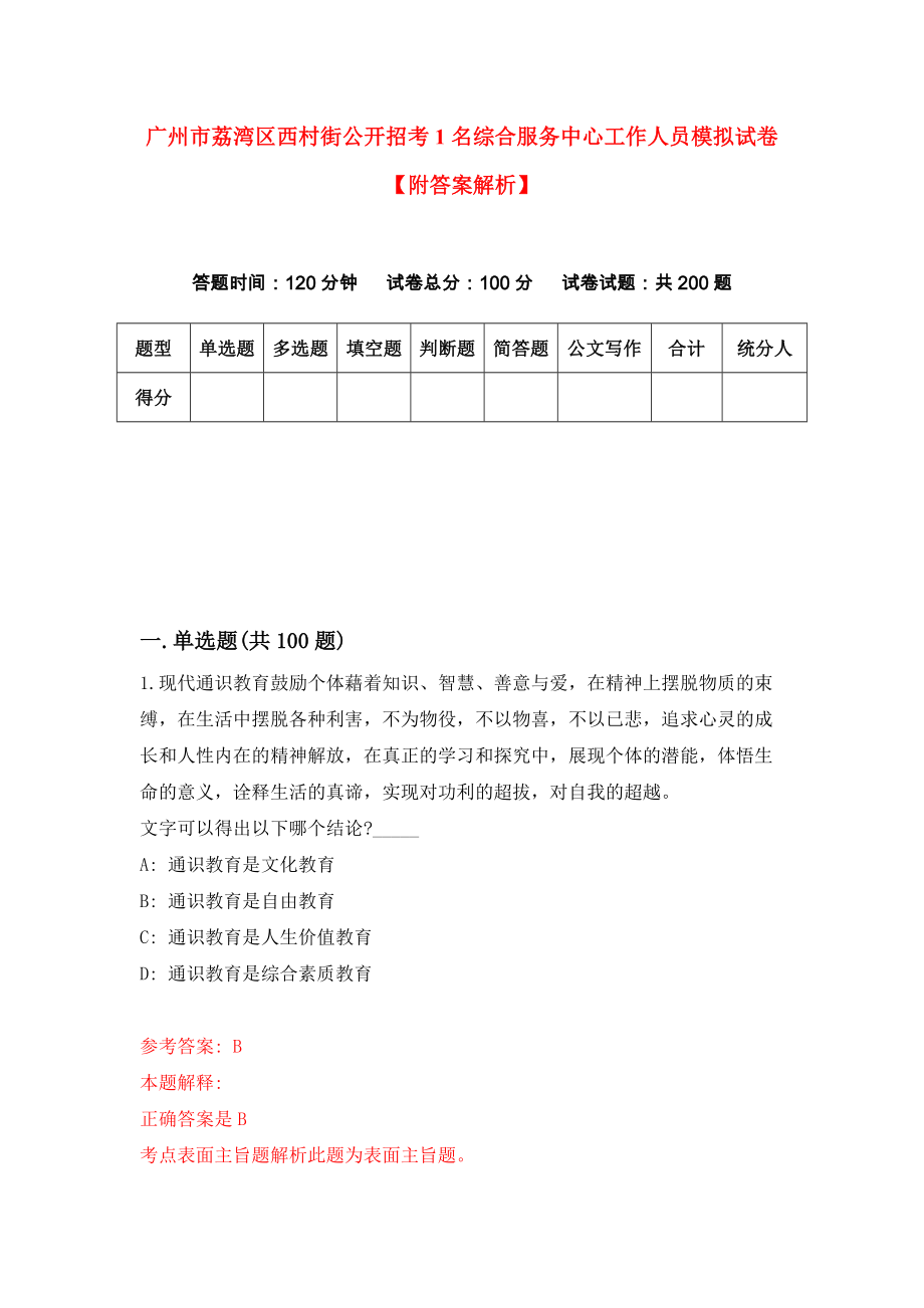 广州市荔湾区西村街公开招考1名综合服务中心工作人员模拟试卷【附答案解析】（第0版）_第1页