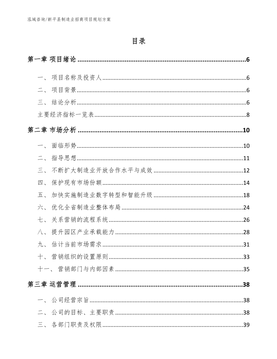 新平县制造业招商项目规划方案_第1页