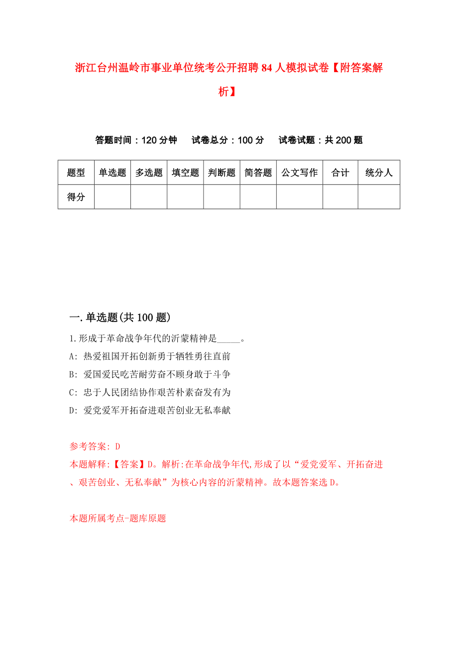 浙江台州温岭市事业单位统考公开招聘84人模拟试卷【附答案解析】（第4版）_第1页