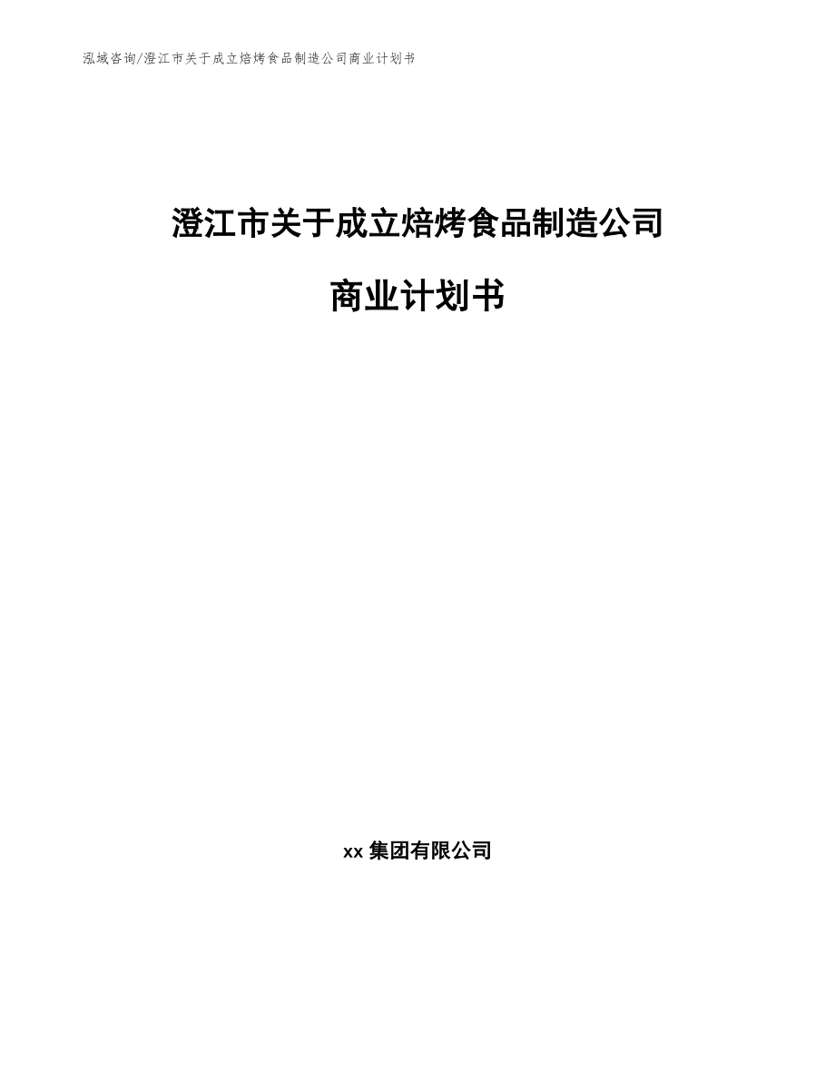 澄江市关于成立焙烤食品制造公司商业计划书_模板_第1页