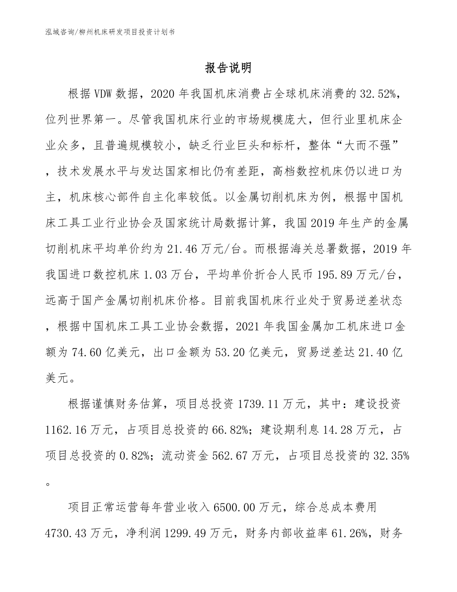 柳州机床研发项目投资计划书【模板范文】_第1页