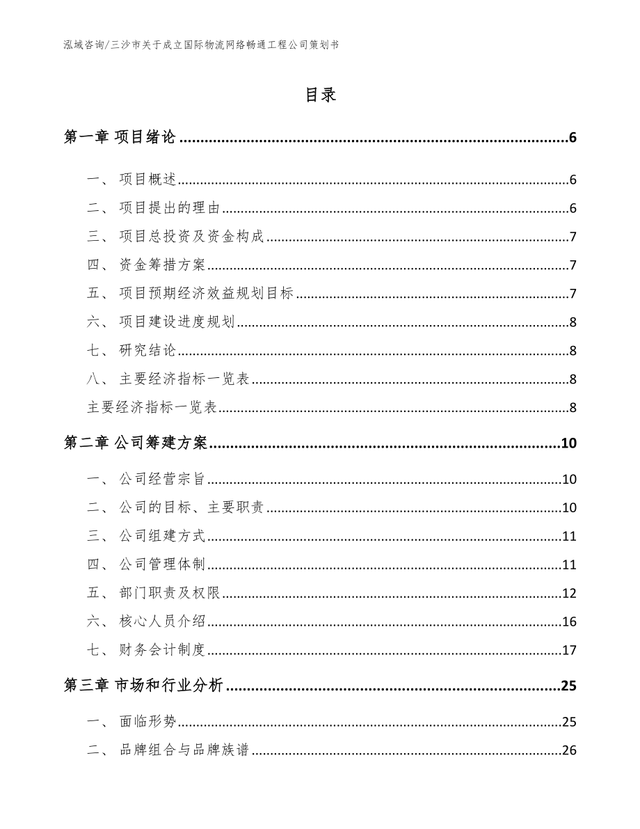 三沙市关于成立国际物流网络畅通工程公司策划书（模板）_第1页