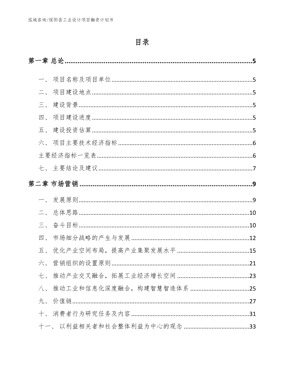 绥阳县工业设计项目融资计划书【参考模板】_第1页