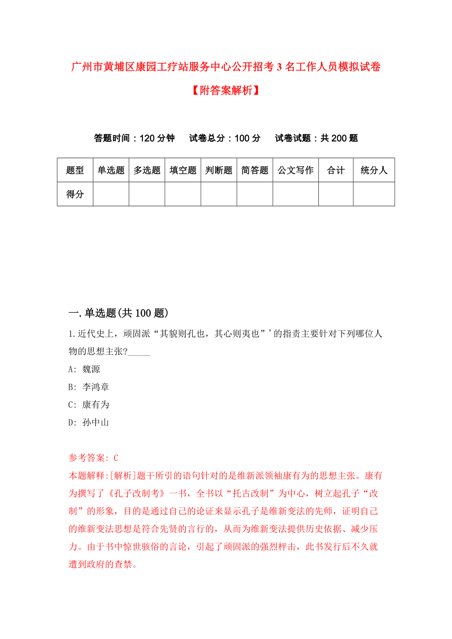 广州市黄埔区康园工疗站服务中心公开招考3名工作人员模拟试卷【附答案解析】（第4版）_第1页