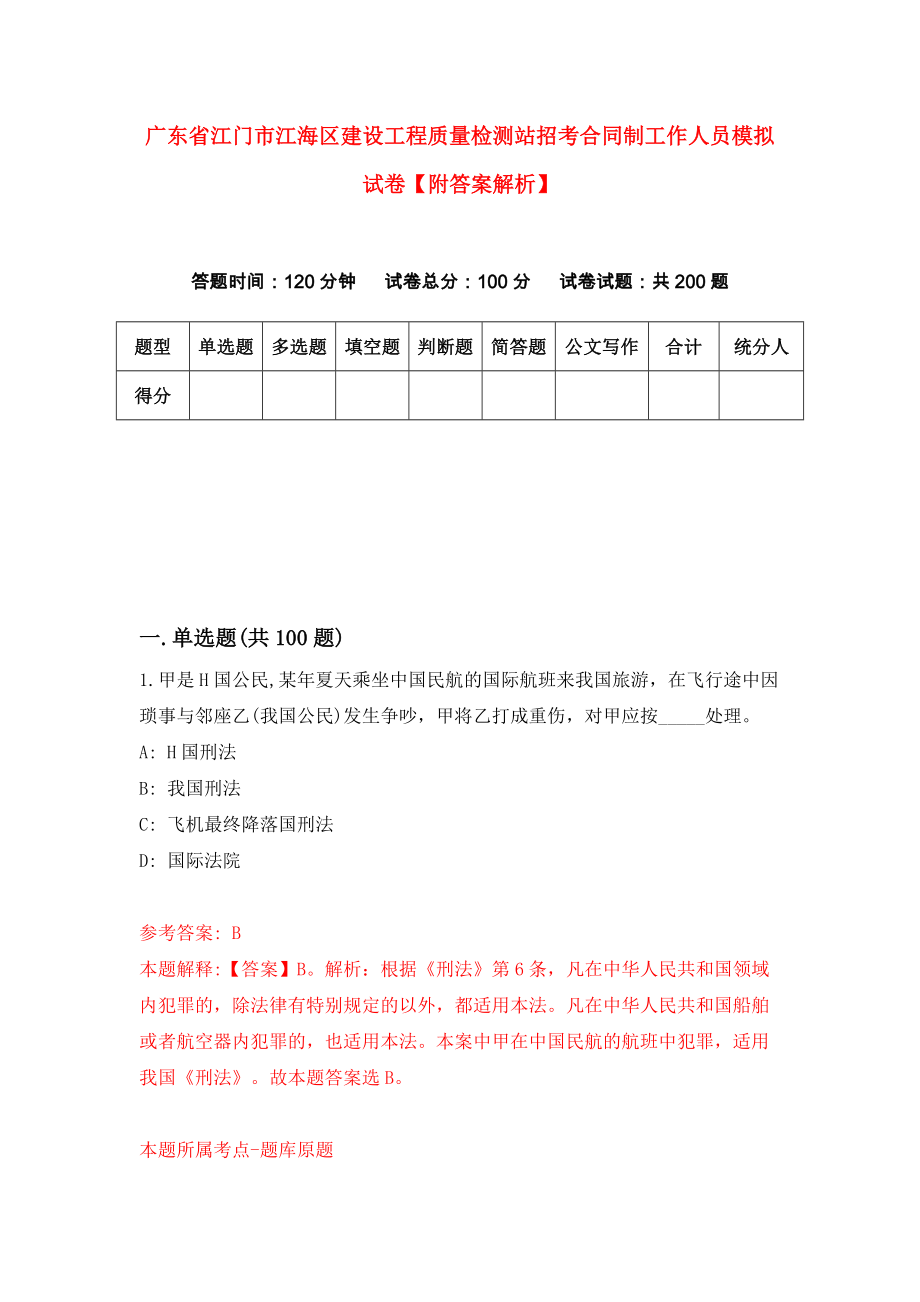 广东省江门市江海区建设工程质量检测站招考合同制工作人员模拟试卷【附答案解析】（第1版）_第1页