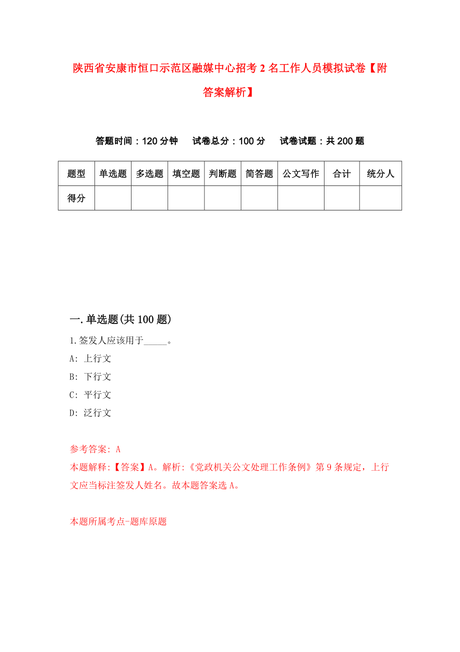 陕西省安康市恒口示范区融媒中心招考2名工作人员模拟试卷【附答案解析】【8】_第1页