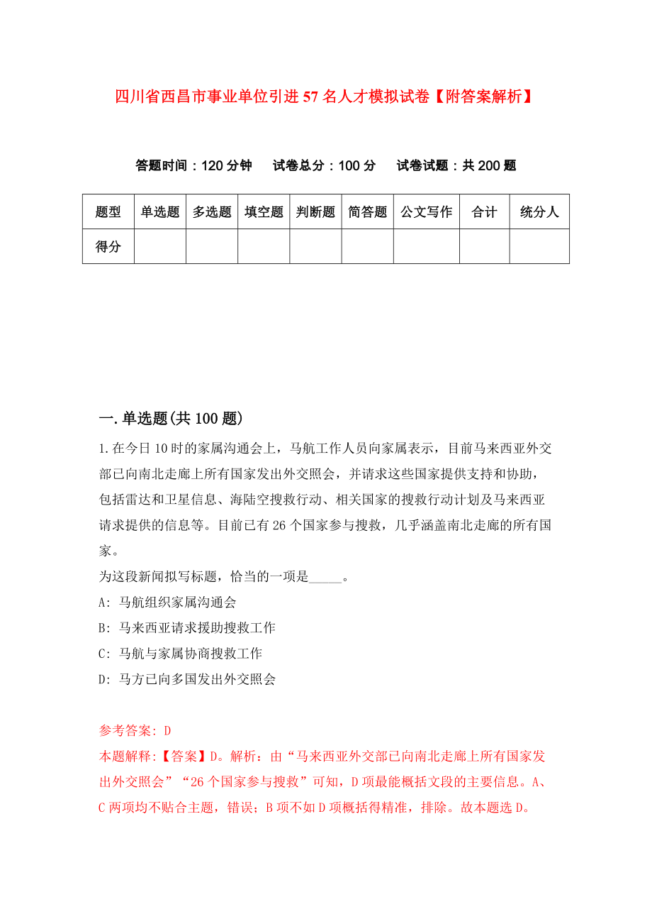 四川省西昌市事业单位引进57名人才模拟试卷【附答案解析】（第8版）_第1页