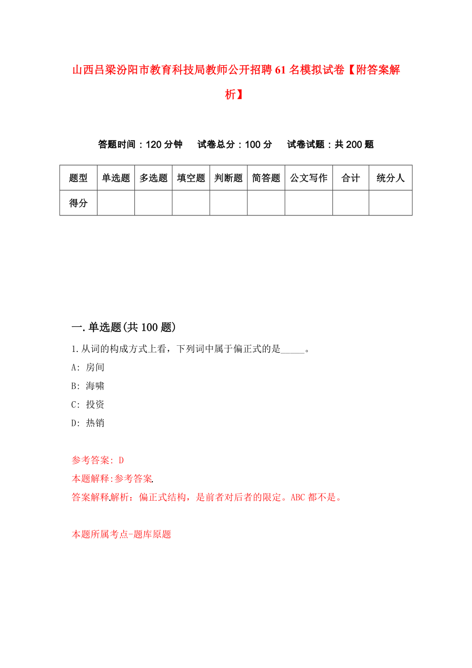 山西吕梁汾阳市教育科技局教师公开招聘61名模拟试卷【附答案解析】（第9版）_第1页