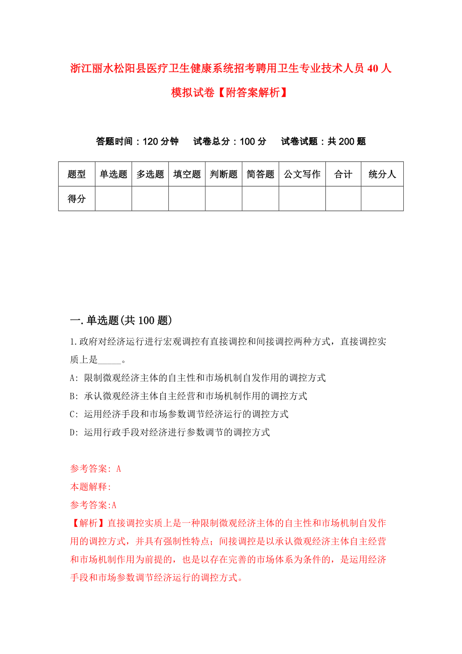 浙江丽水松阳县医疗卫生健康系统招考聘用卫生专业技术人员40人模拟试卷【附答案解析】（第7版）_第1页