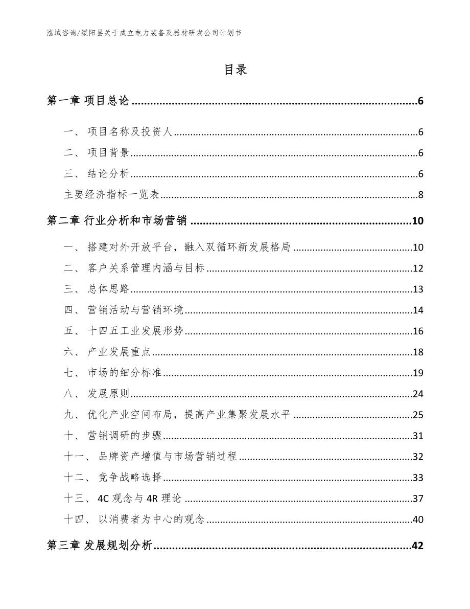 绥阳县关于成立电力装备及器材研发公司计划书模板范本_第1页