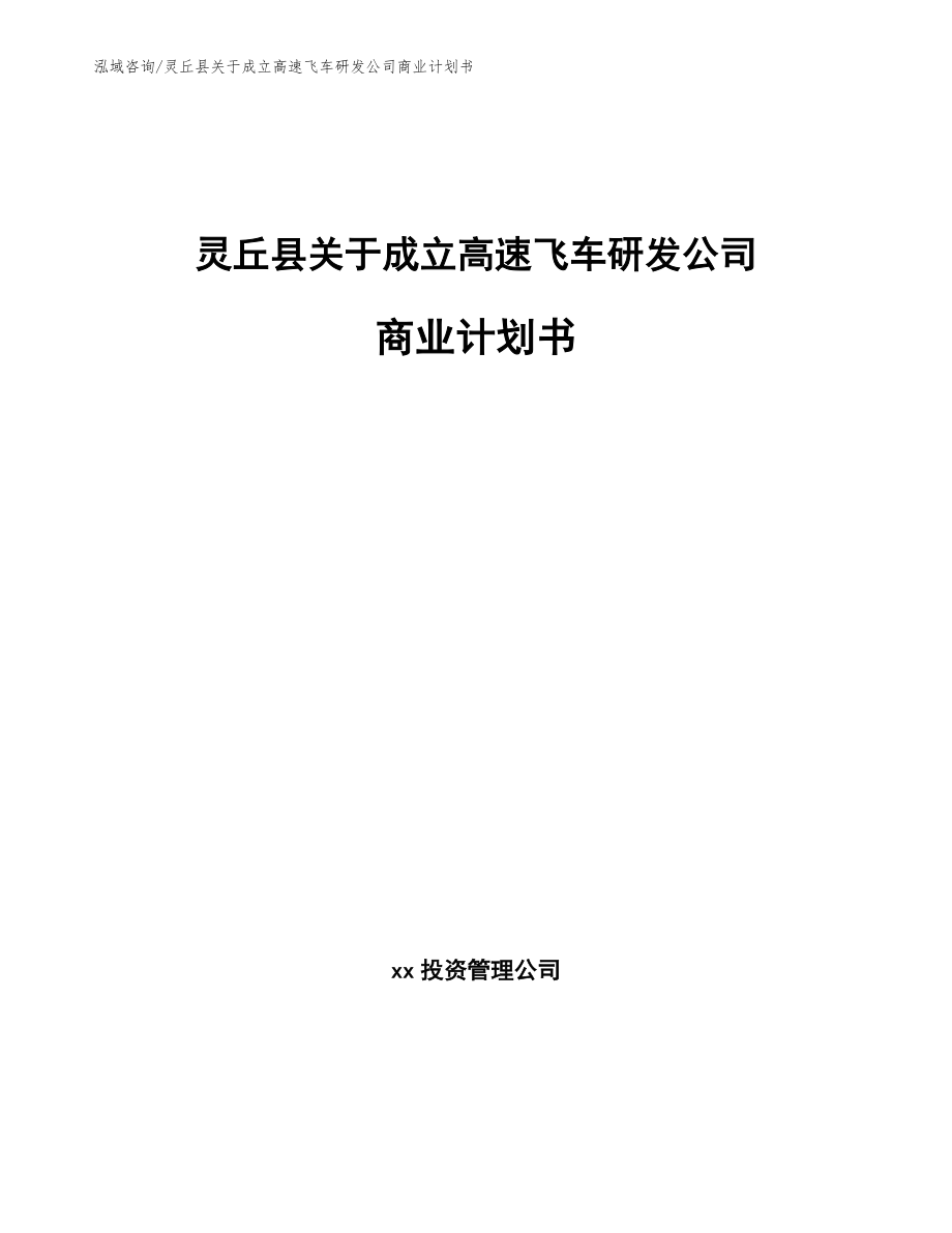灵丘县关于成立高速飞车研发公司商业计划书_第1页