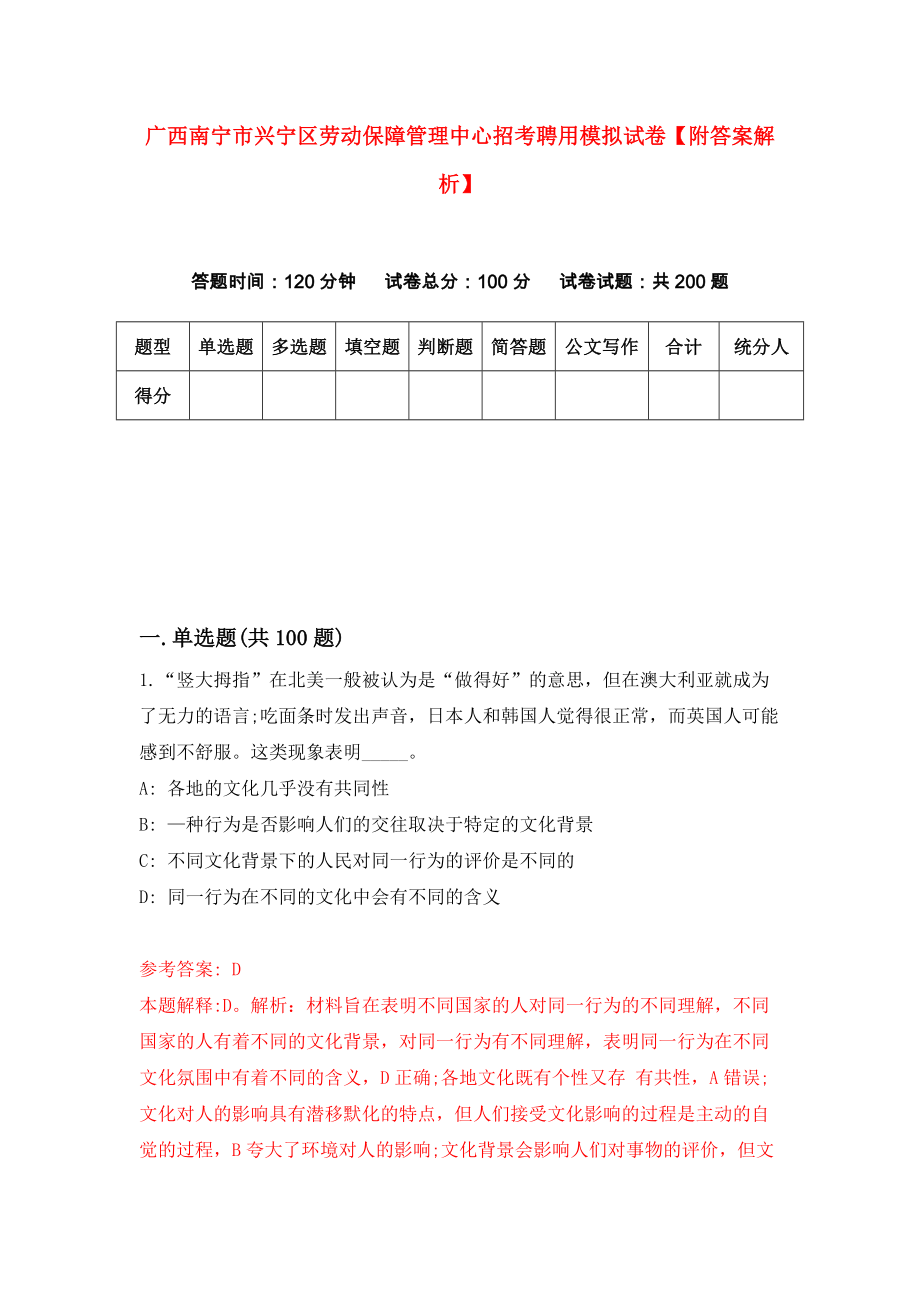 广西南宁市兴宁区劳动保障管理中心招考聘用模拟试卷【附答案解析】（第5版）_第1页