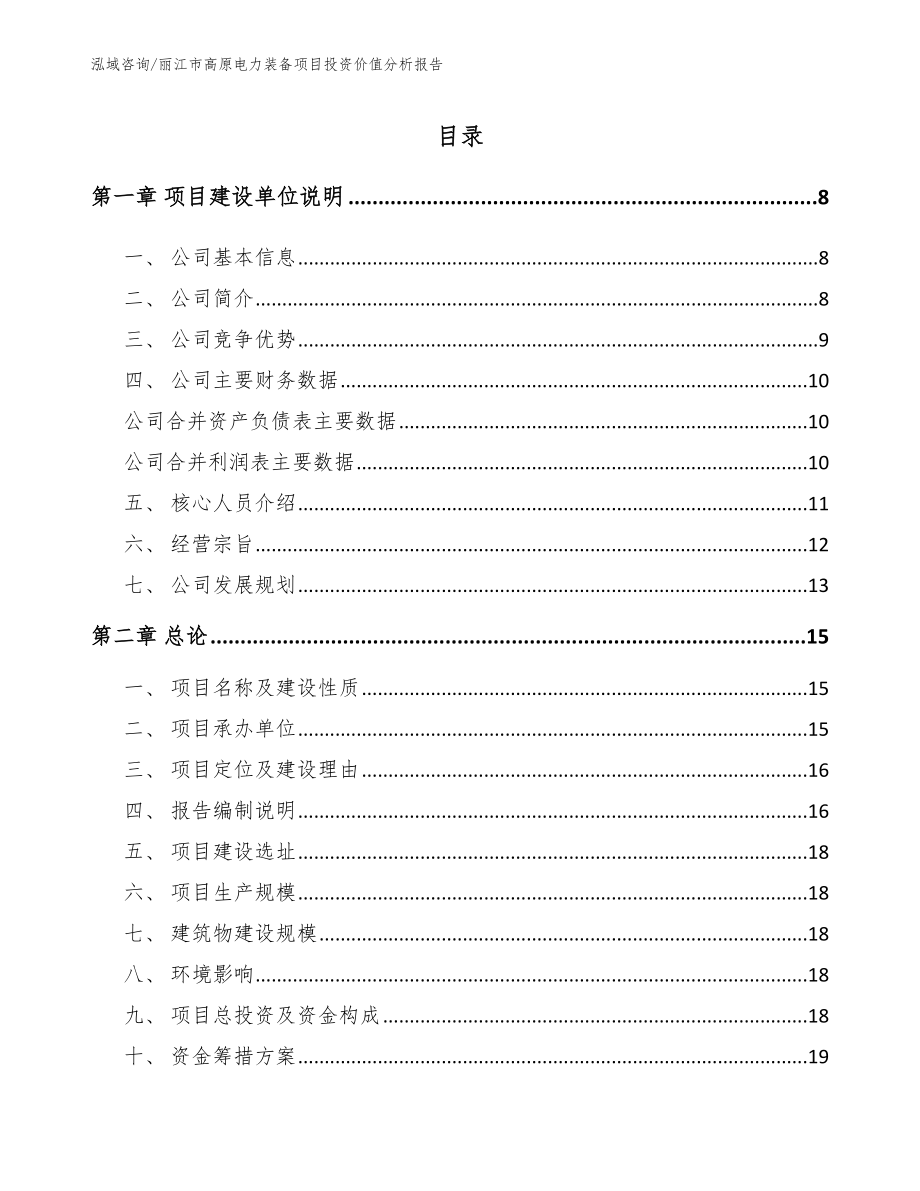 丽江市高原电力装备项目投资价值分析报告_第1页