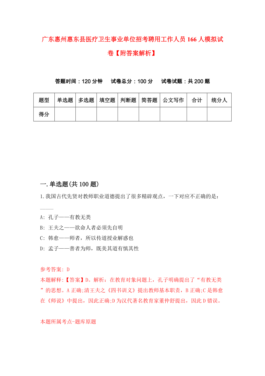 广东惠州惠东县医疗卫生事业单位招考聘用工作人员166人模拟试卷【附答案解析】（第0版）_第1页