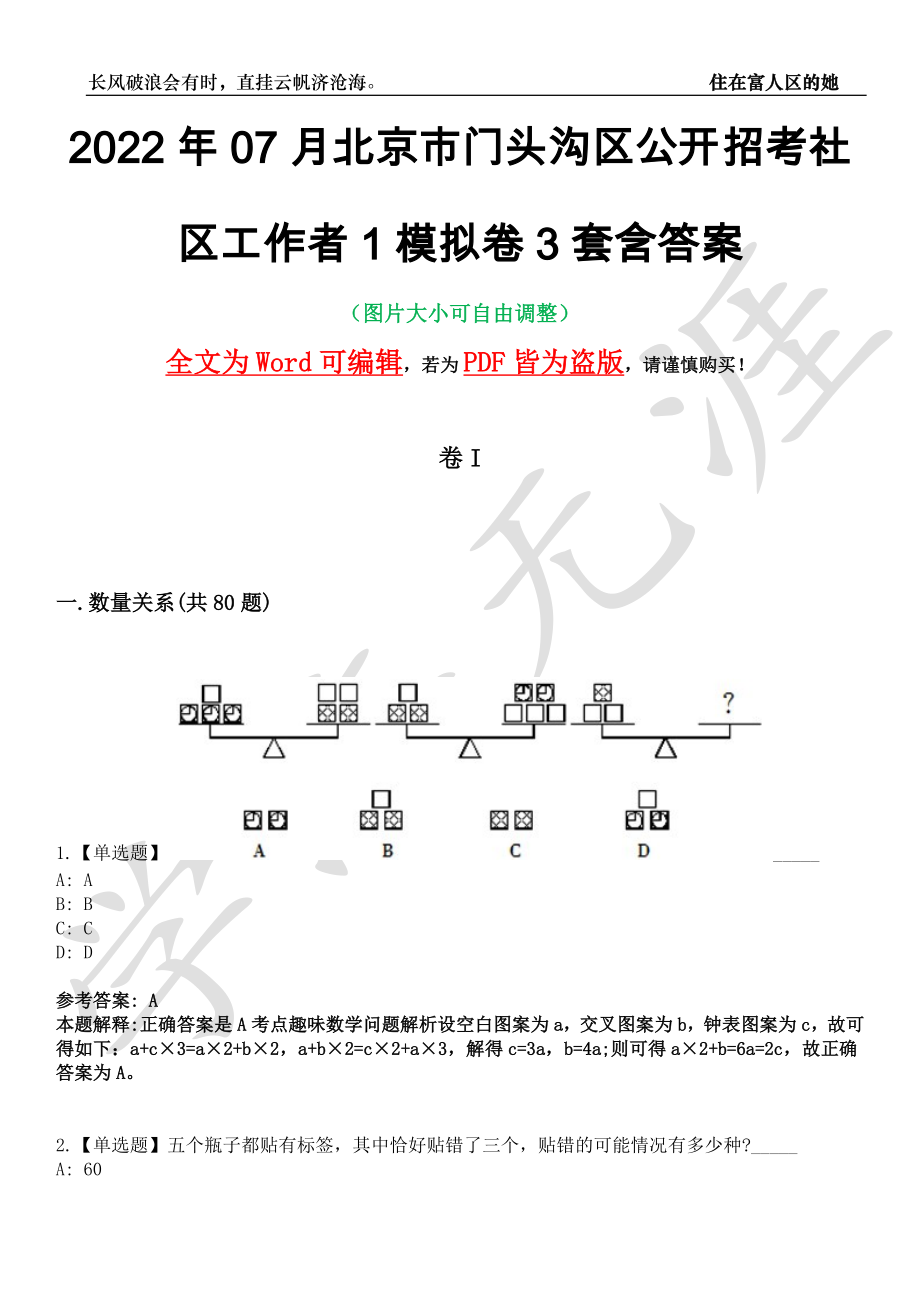 2022年07月北京市门头沟区公开招考社区工作者1模拟卷3套含答案带详解III_第1页