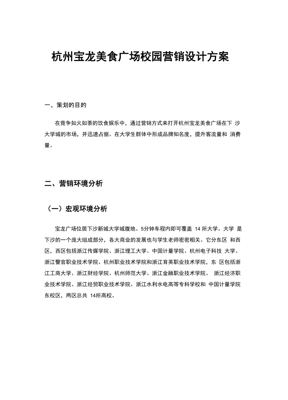 杭州宝龙美食广场校园营销设计方案_第1页