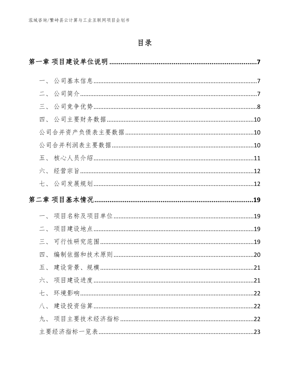 繁峙县云计算与工业互联网项目企划书_模板范本_第1页