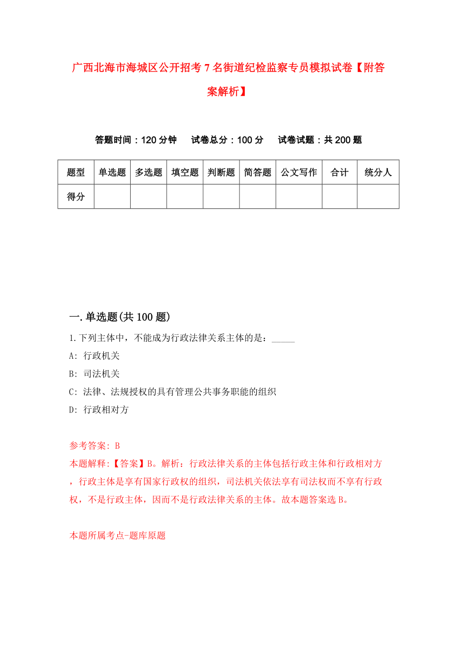 广西北海市海城区公开招考7名街道纪检监察专员模拟试卷【附答案解析】（第8版）_第1页