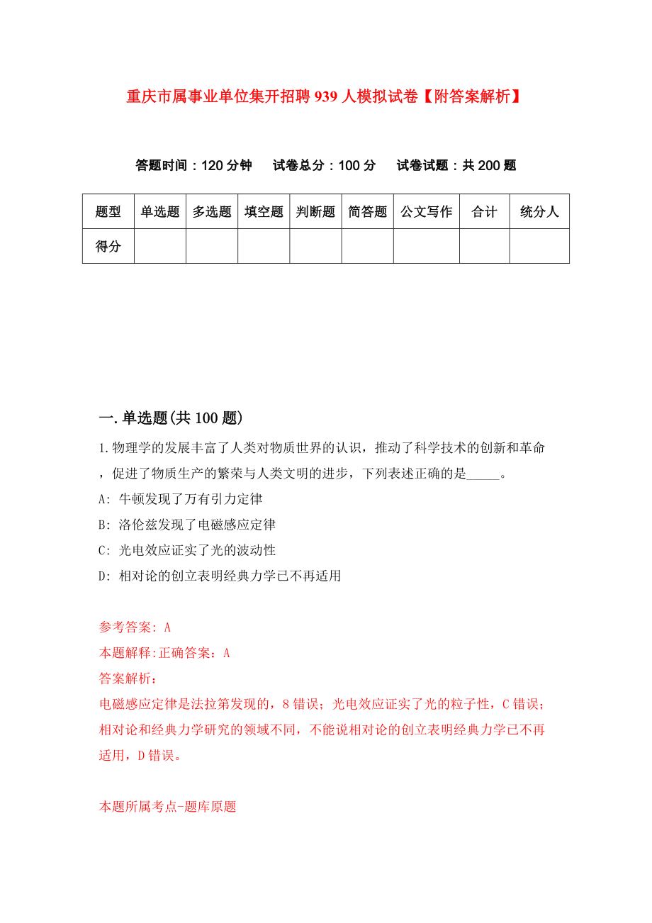 重庆市属事业单位集开招聘939人模拟试卷【附答案解析】【5】_第1页