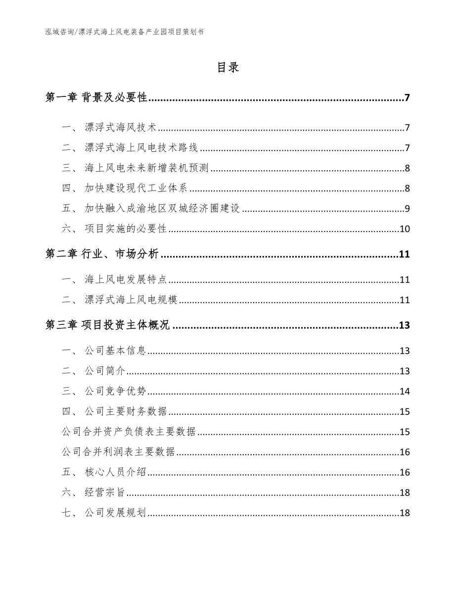 漂浮式海上风电装备产业园项目策划书_第1页