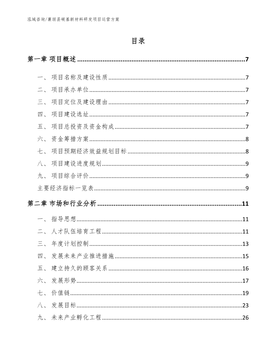襄垣县碳基新材料研发项目运营方案范文_第1页