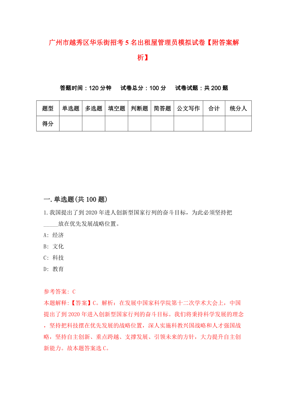 广州市越秀区华乐街招考5名出租屋管理员模拟试卷【附答案解析】（第2版）_第1页