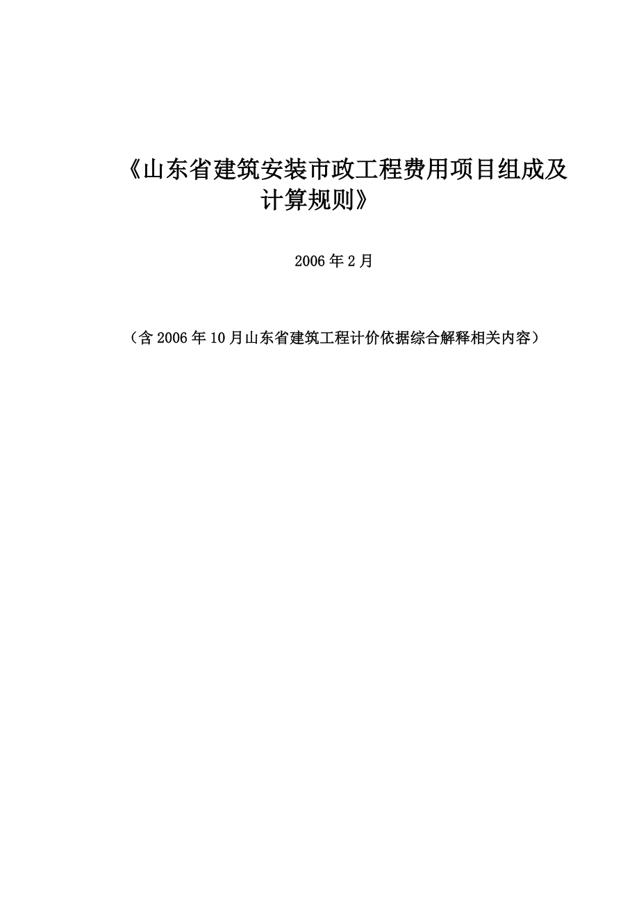 山东省建筑工程费用项目构成及及计算规则(2006年2月)_第1页