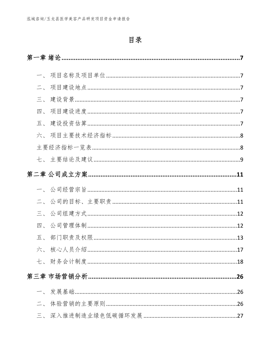 玉龙县医学美容产品研发项目资金申请报告_范文模板_第1页