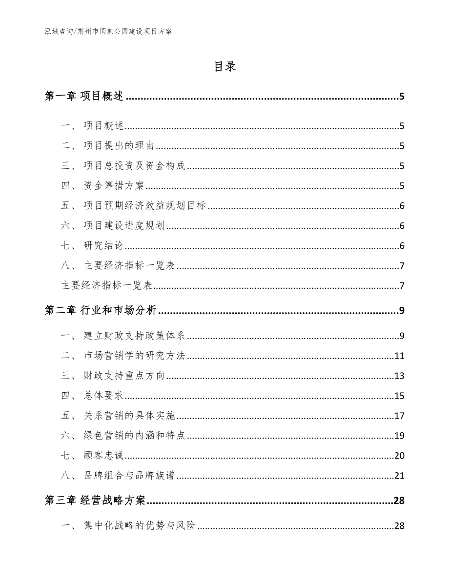 荆州市国家公园建设项目方案_第1页