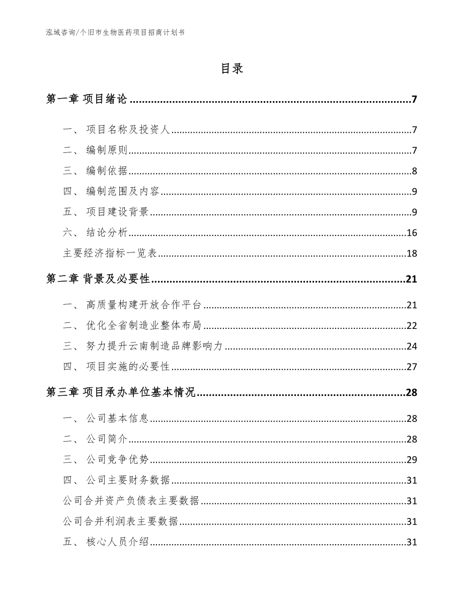 个旧市生物医药项目招商计划书范文_第1页