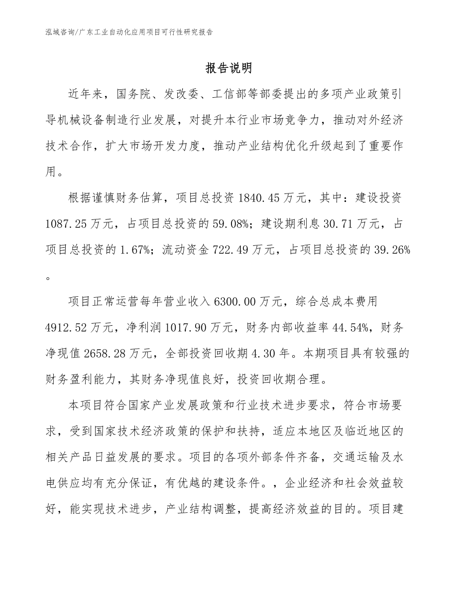 广东工业自动化应用项目可行性研究报告_第1页