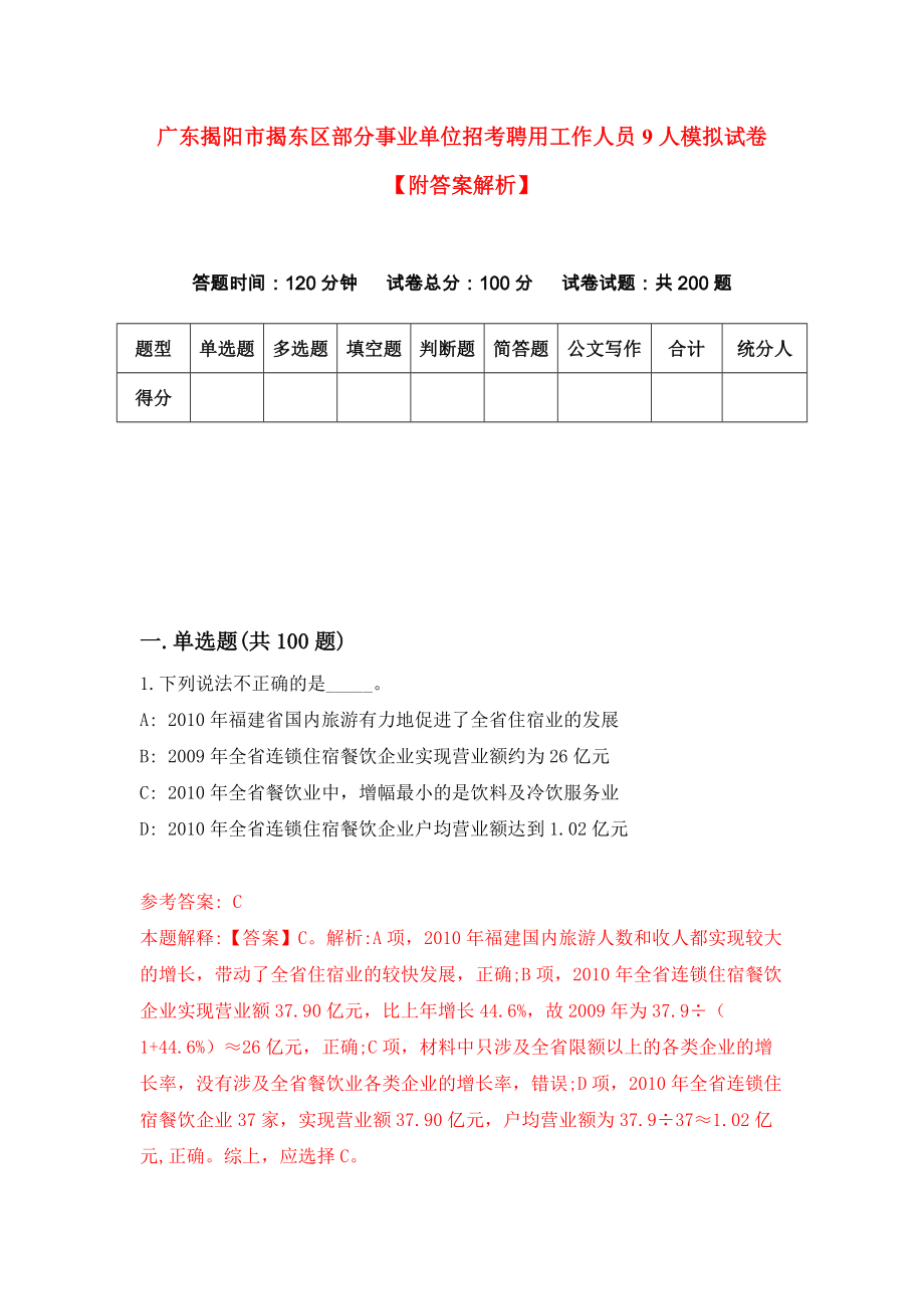 广东揭阳市揭东区部分事业单位招考聘用工作人员9人模拟试卷【附答案解析】（第3版）_第1页