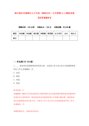 浙江丽水市莲都区人才引进（湖南长沙）公开招聘12人模拟试卷【附答案解析】{9}