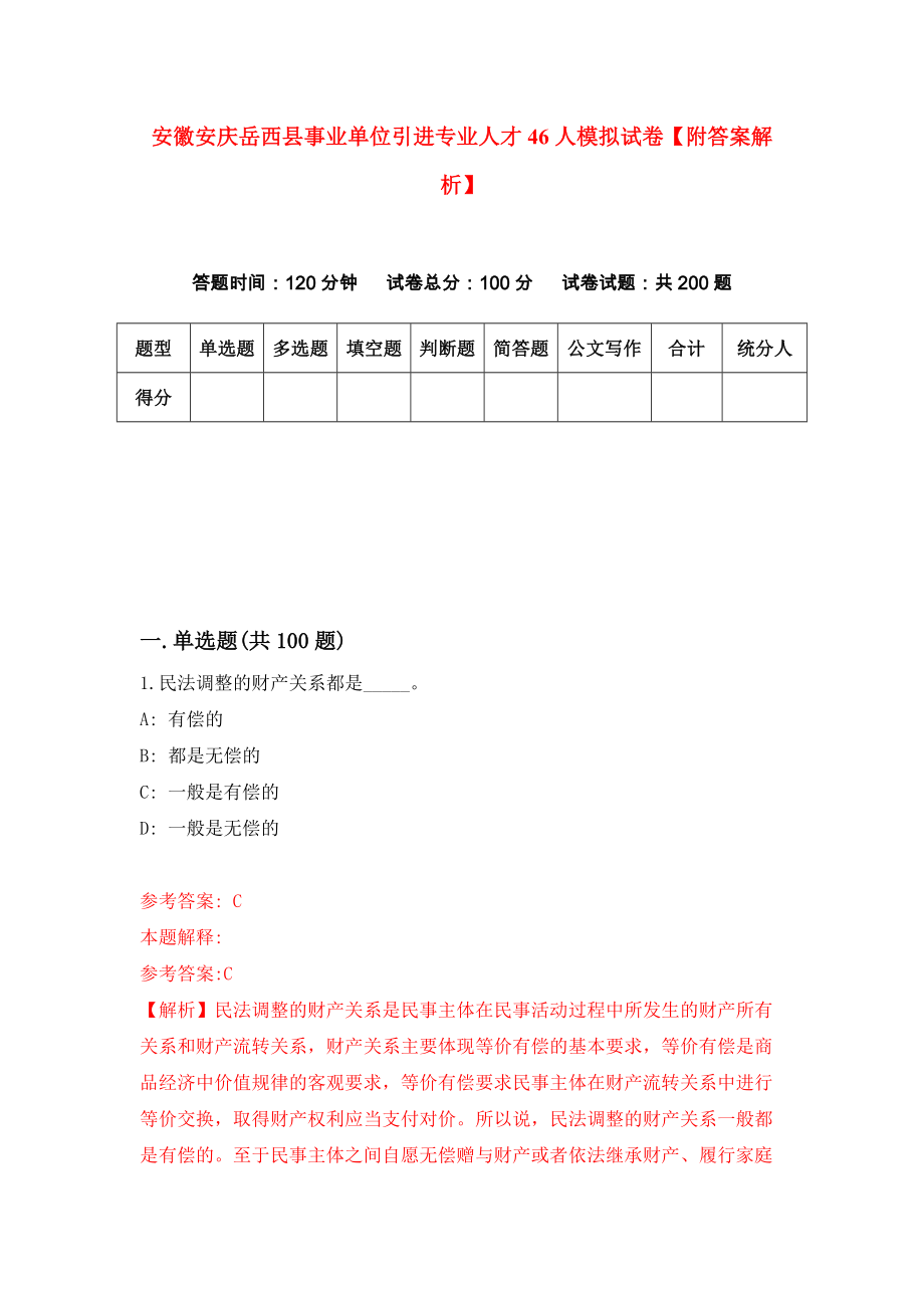 安徽安庆岳西县事业单位引进专业人才46人模拟试卷【附答案解析】（第9版）_第1页