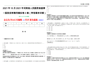 2021年10月2021年河南省人民医院省直第一医院招考聘用模拟卷3套（带答案有详解）第17期