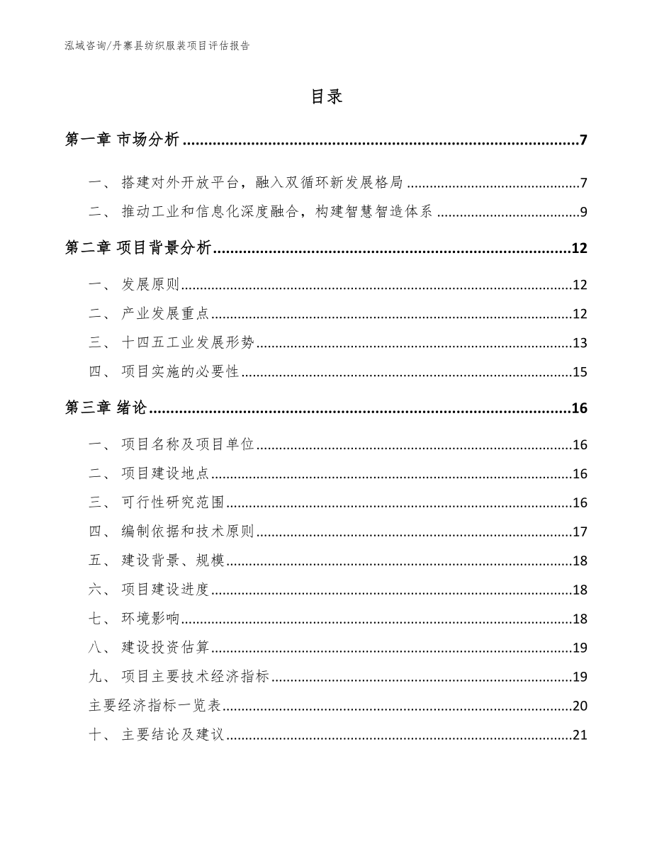 丹寨县纺织服装项目评估报告（范文参考）_第1页