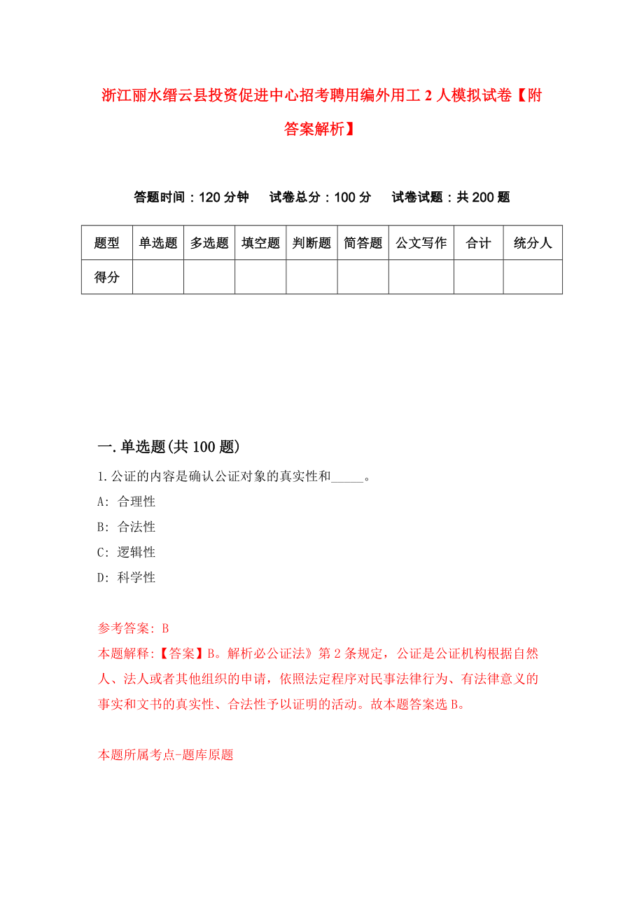 浙江丽水缙云县投资促进中心招考聘用编外用工2人模拟试卷【附答案解析】（第2版）_第1页