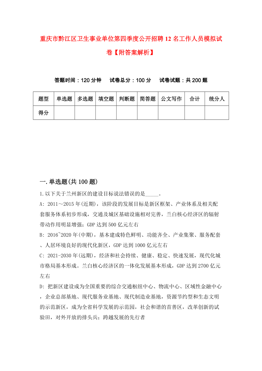 重庆市黔江区卫生事业单位第四季度公开招聘12名工作人员模拟试卷【附答案解析】【9】_第1页