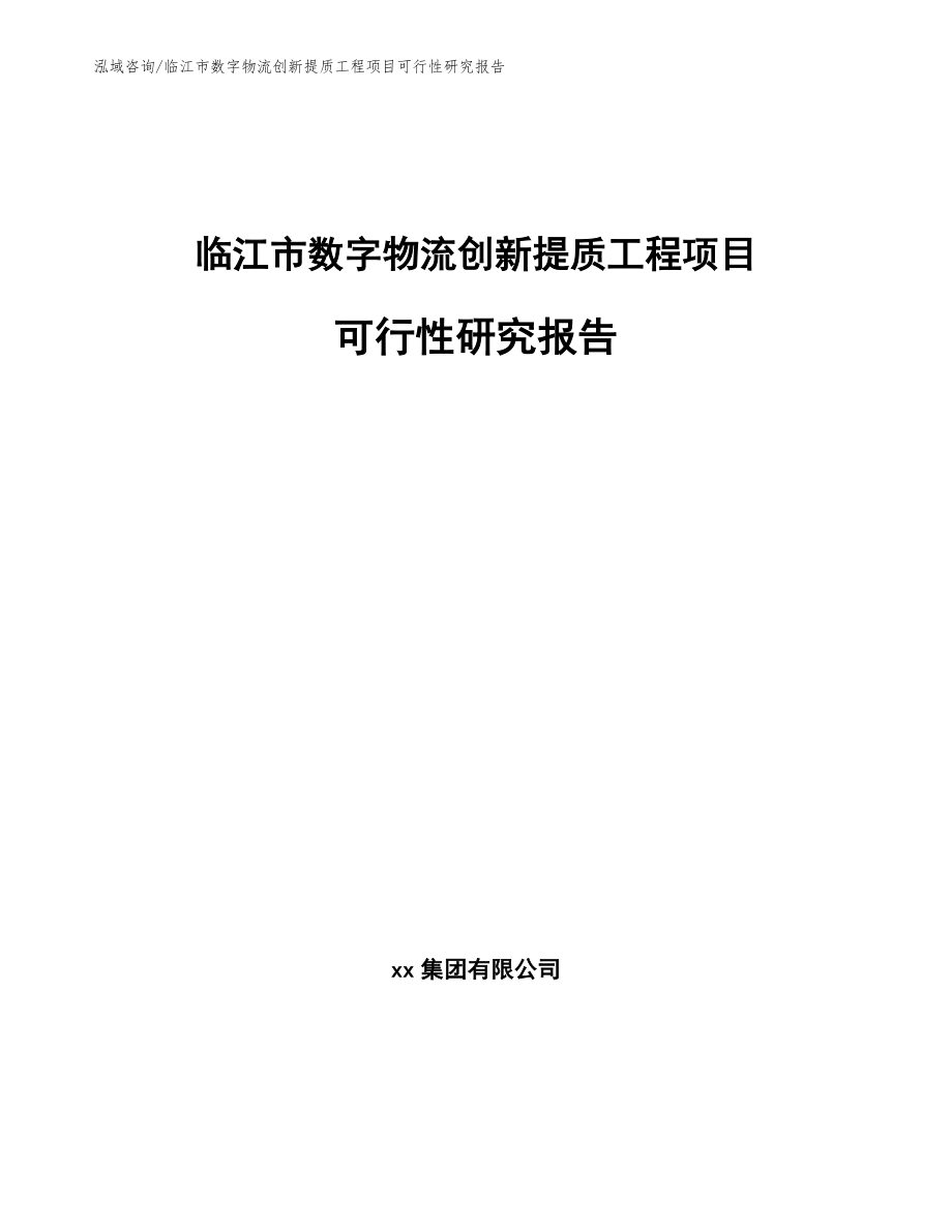 临江市数字物流创新提质工程项目可行性研究报告_第1页