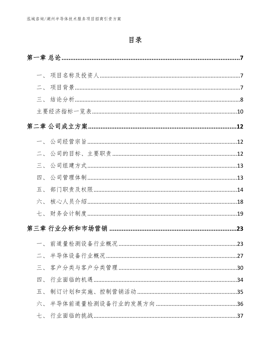 湖州半导体技术服务项目招商引资方案_参考模板_第1页