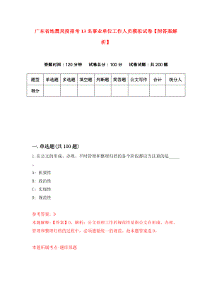 广东省地震局度招考13名事业单位工作人员模拟试卷【附答案解析】（第9版）