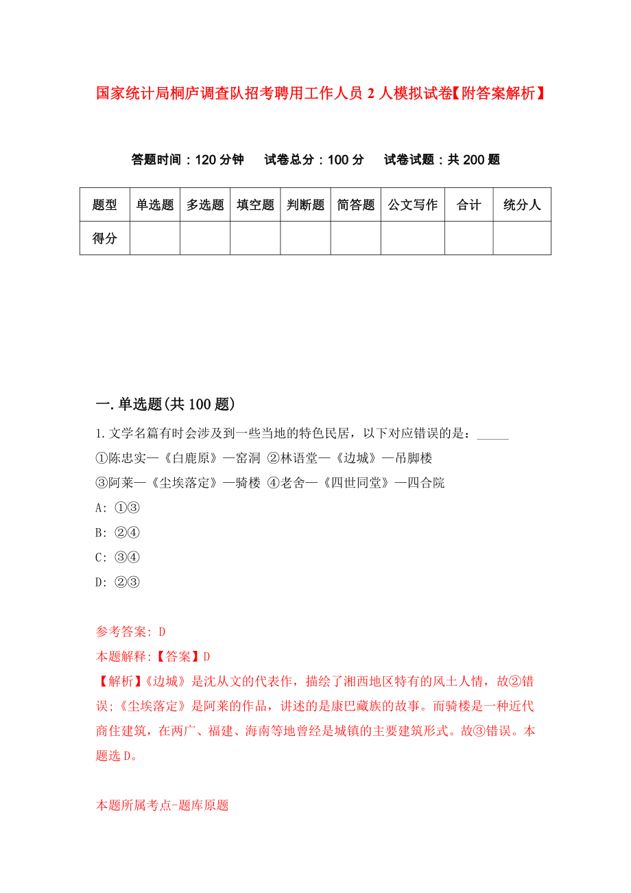 国家统计局桐庐调查队招考聘用工作人员2人模拟试卷【附答案解析】（第2版）_第1页