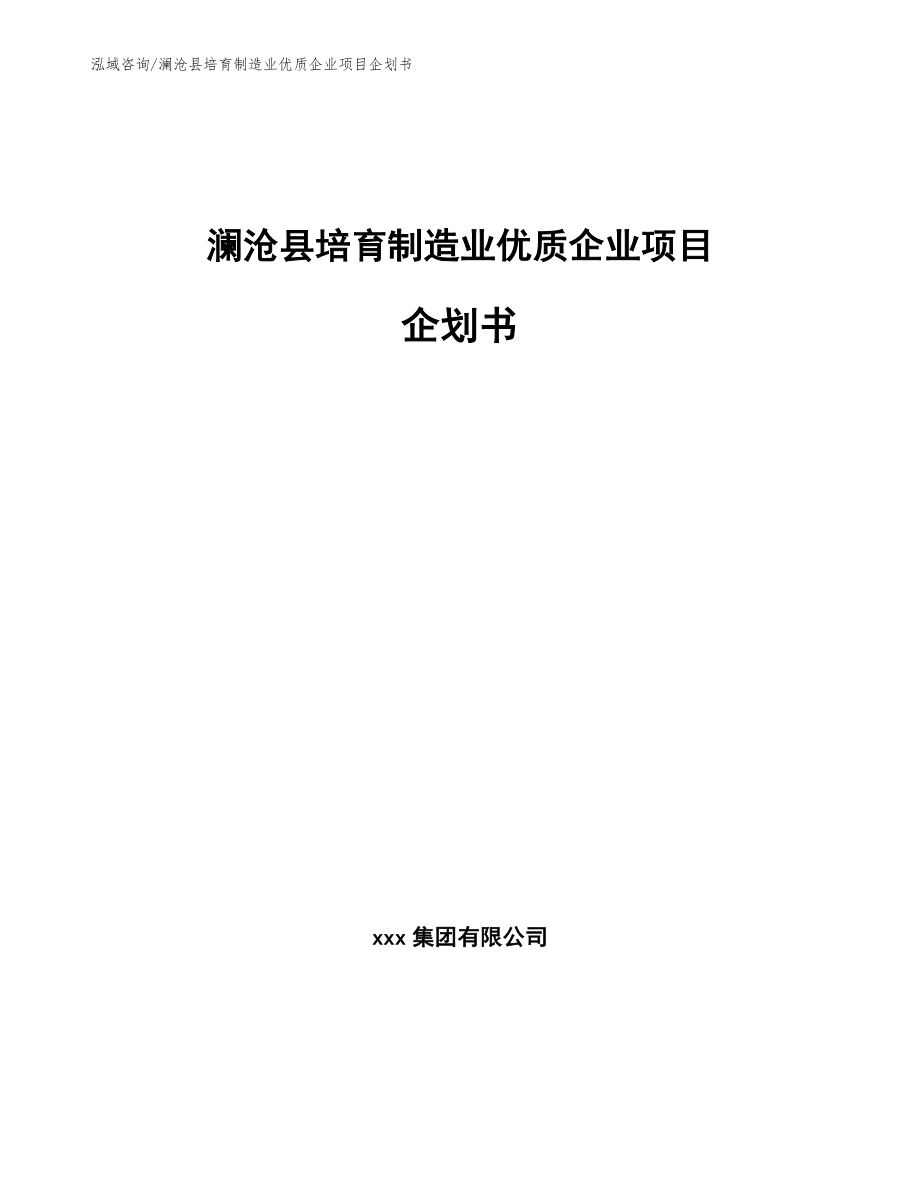 澜沧县培育制造业优质企业项目企划书（模板范文）_第1页