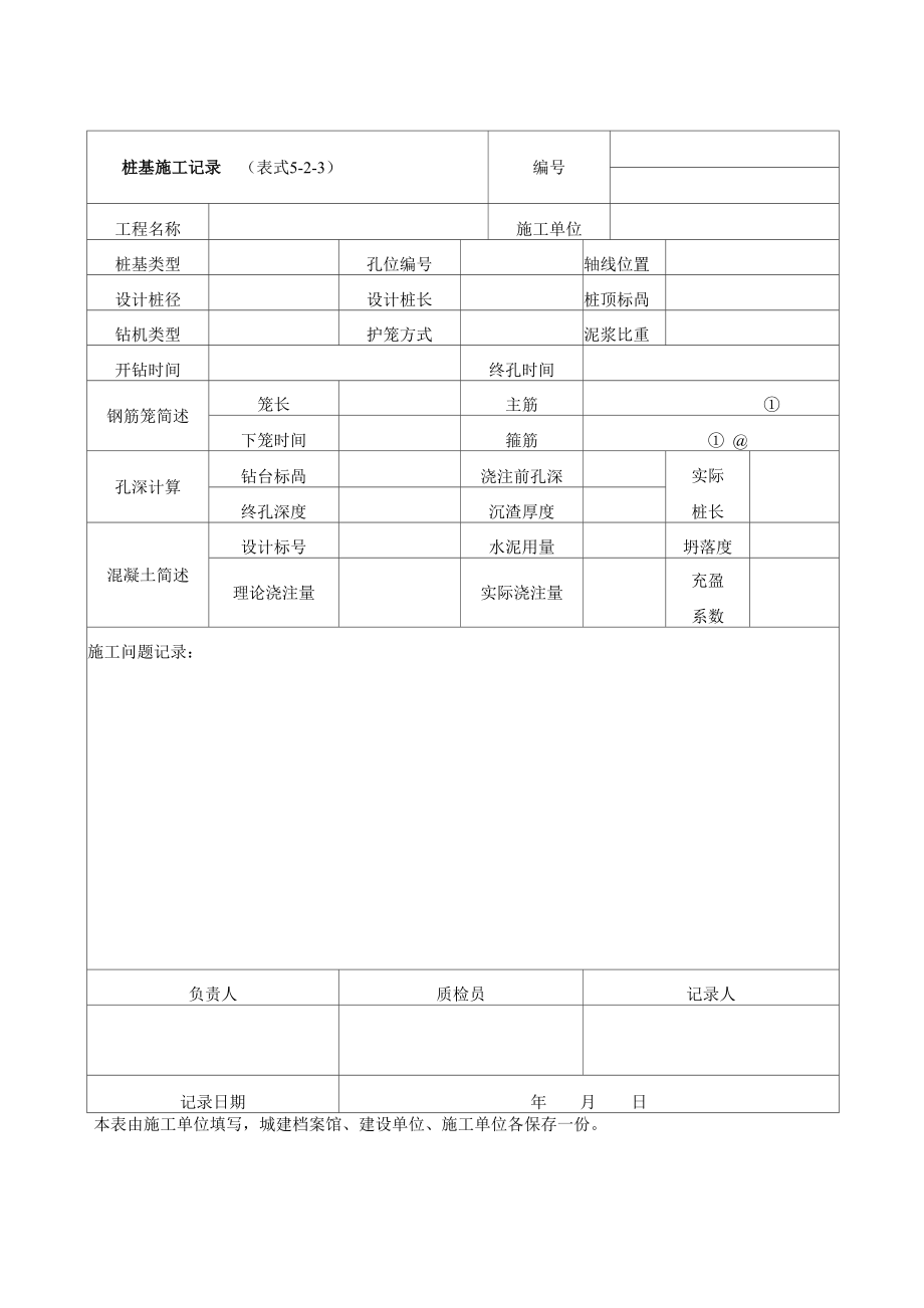 桩基施工记录_第1页